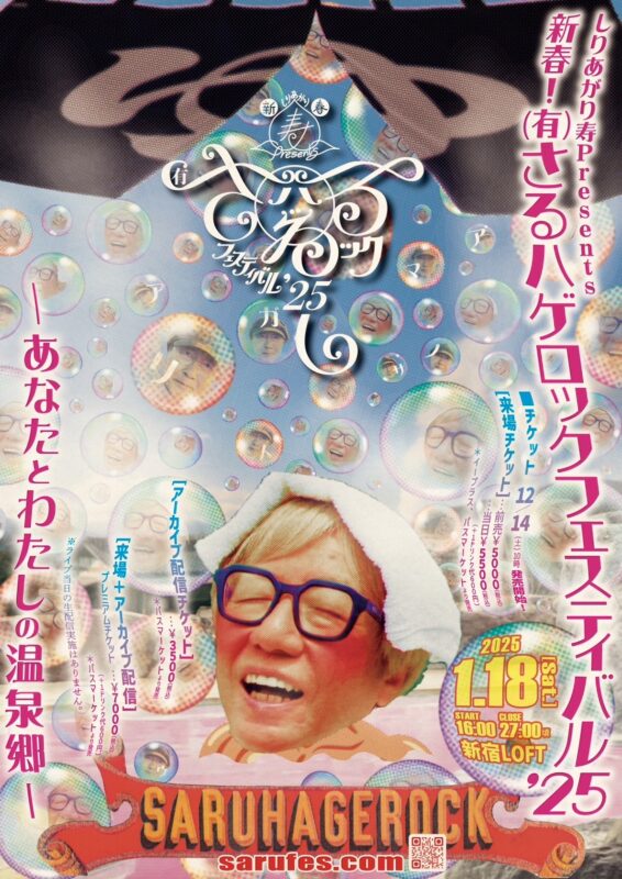 しりあがり寿 presents 新春! (有) さるハゲロックフェスティバル’25