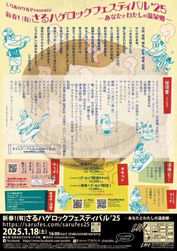 しりあがり寿 presents 新春! (有) さるハゲロックフェスティバル’25