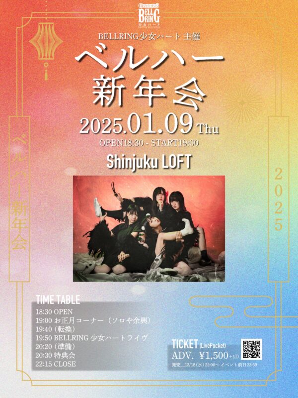 BELLRING少女ハート主催 『 ベルハー新年会』