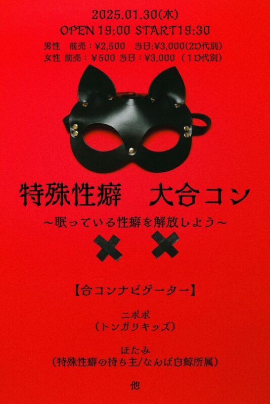 『特殊性癖 大合コン』〜眠っている性癖を解放しよう〜
