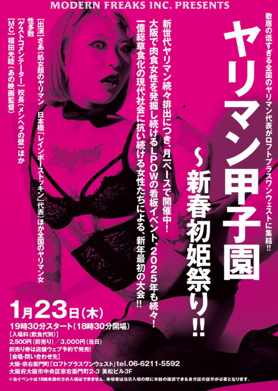 『ヤリマン甲子園～〜新春初姫祭り!!』