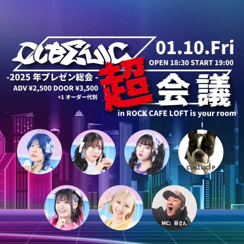 CUBΣLIC超会議-2025年プレゼン総会-