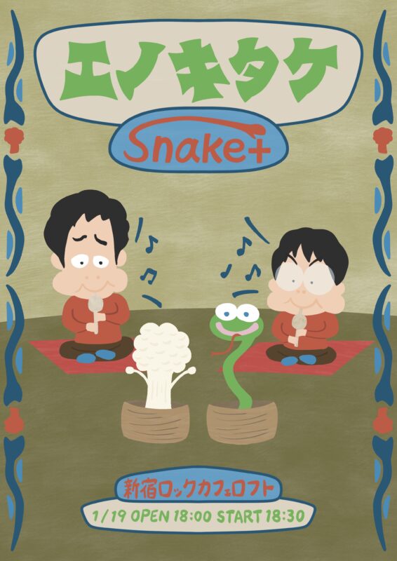 エノキタケ Snake+