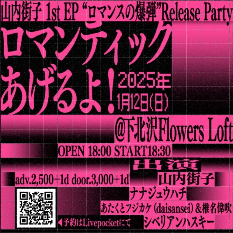 『ロマンティックあげるよ！』