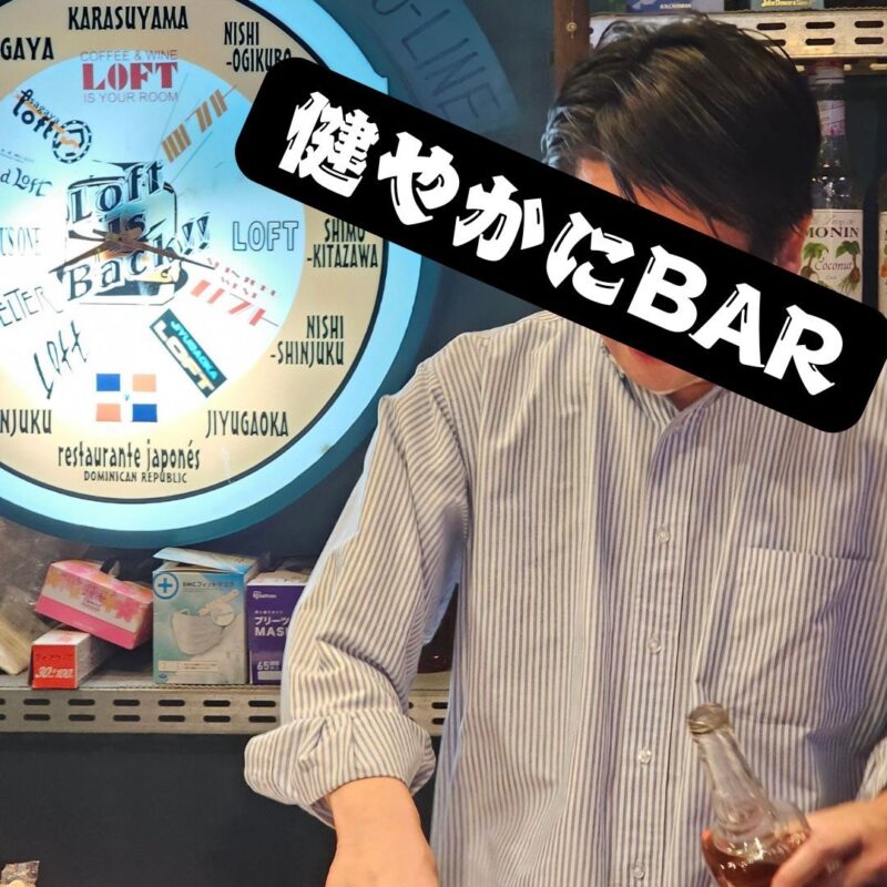 健やかにBAR