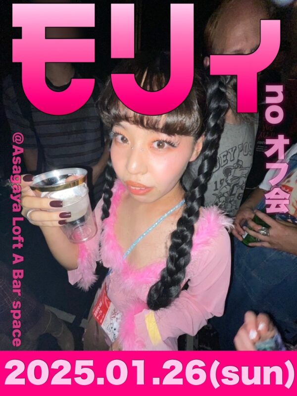 モリィのオフ会～30さいになったよ！～