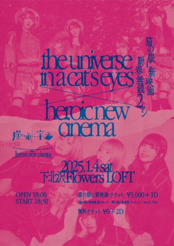 『猫の眼に新映画』 新春 無銭 2マン