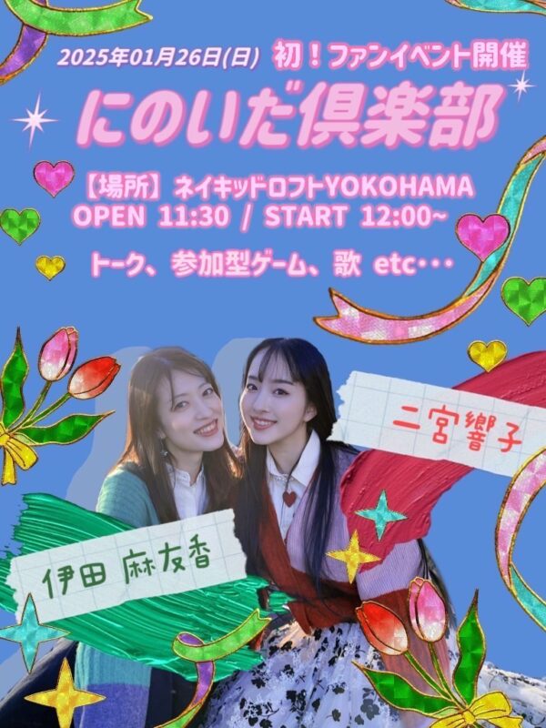 「にのいだ倶楽部」