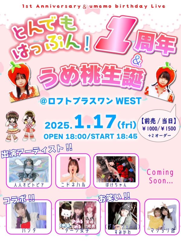 「とんでもはっぷん！１周年＆うめ桃生誕」