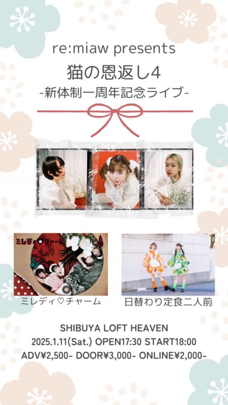 猫の恩返し4-新体制一周年記念ライブ-