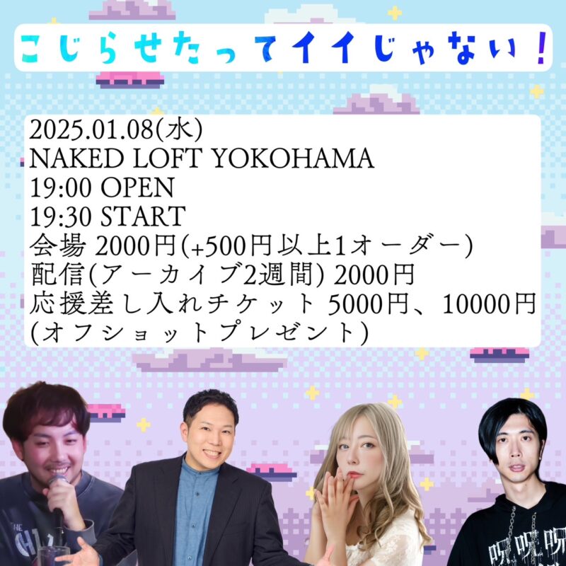 こじらせたってイイじゃない!新年会SP!