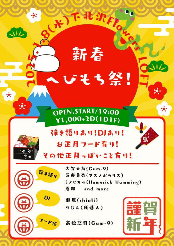 新春へびもち祭！