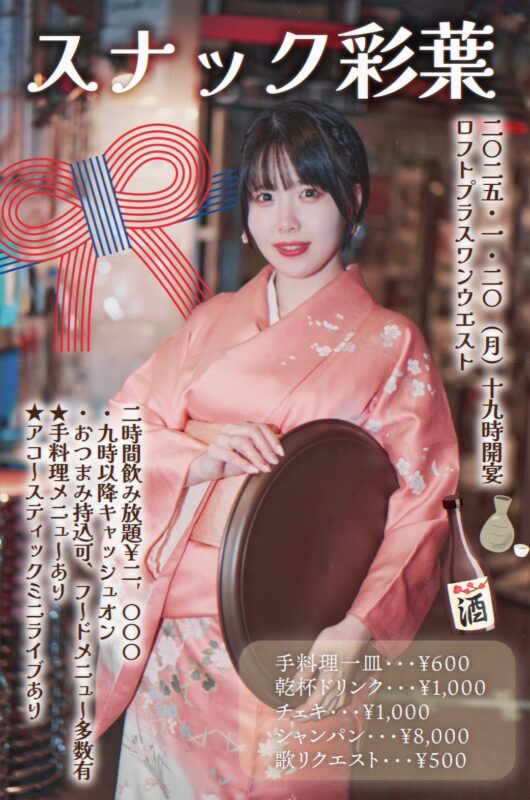 『スナック彩葉』