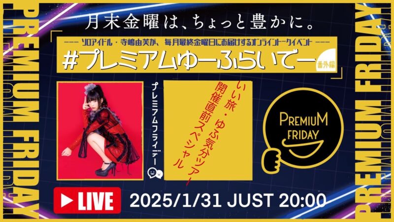 寺嶋由芙マンスリートークイベント〜#プレミアムゆーふらいでー〜2025年1発目!新年会スペシャル〜