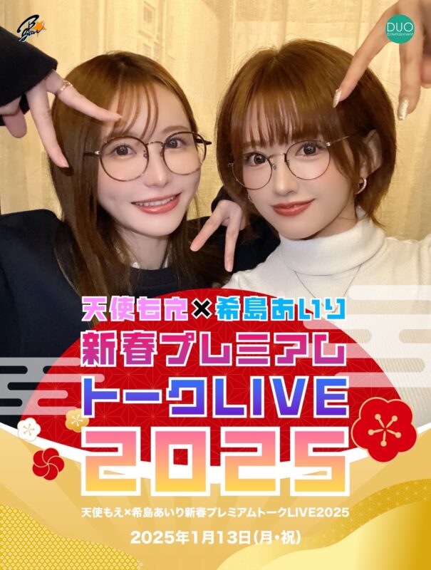 『天使もえ×希島あいり 新春プレミアムトークLIVE 2025』