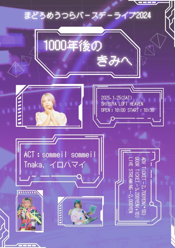 まどろめうつらバースデーライブ「1000年後のきみへ」