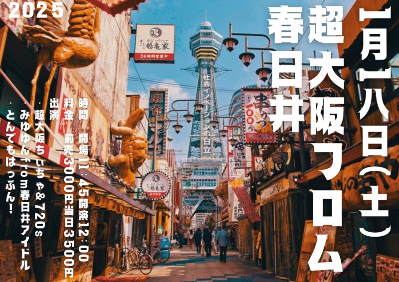 「超大阪from春日井」