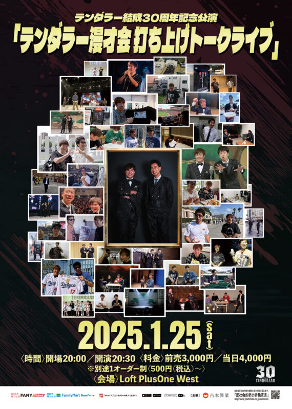 テンダラー結成30周年記念公演「テンダラー漫才会打ち上げトークライブ」