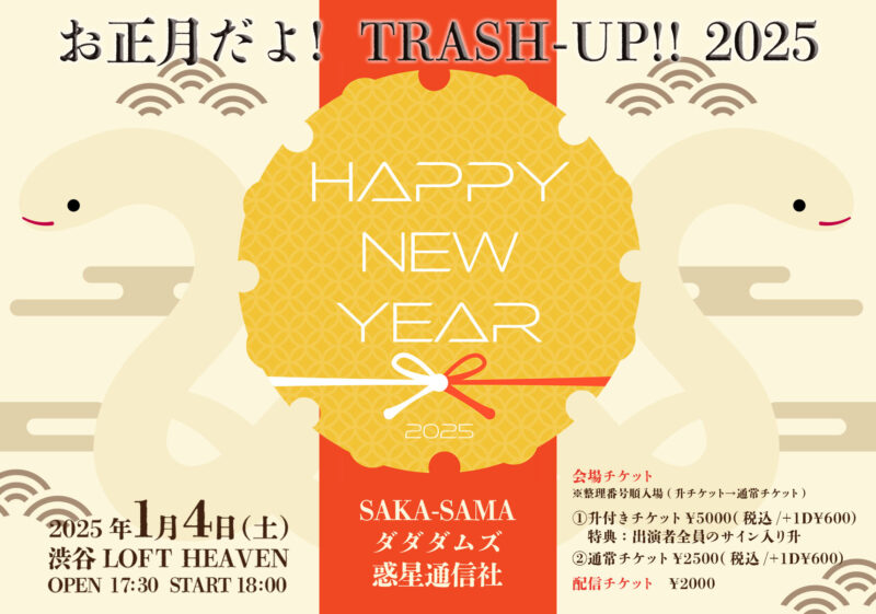 お正月だよ! TRASH-UP!! 2025
