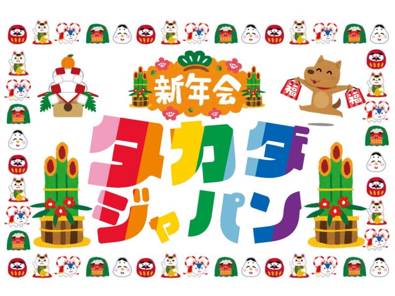 高田JAPAN2025新年会