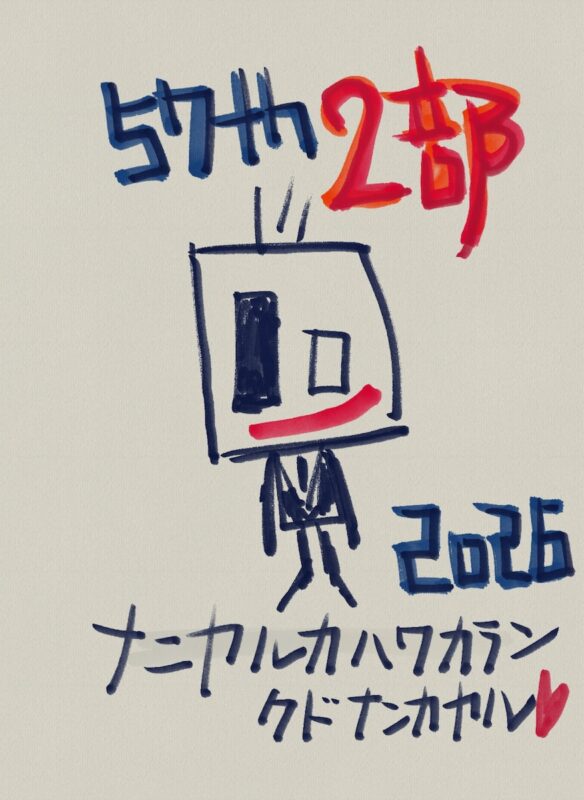 【第二部】浅岡雄也 ナニヲヤロウか歌うけど2026＠新宿LOFT