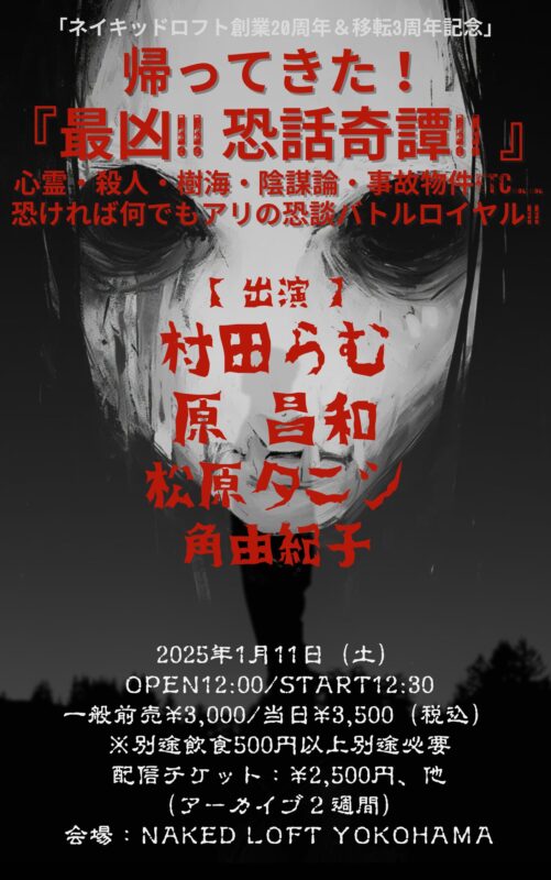 帰ってきた！『最凶!! 恐話奇譚!! 』 心霊・殺人・樹海・陰謀論・事故物件etc…… 恐ければ何でもアリの恐談バトルロイヤル!!