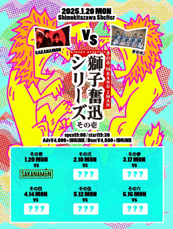 きのホ。vs BAND 2MAN 【獅子奮迅】  その壱　vs SAKANAMON