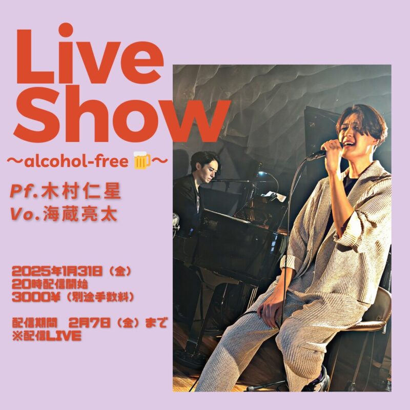 《配信のみ》海蔵亮太×木村仁星 Live Show〜alcohol free〜