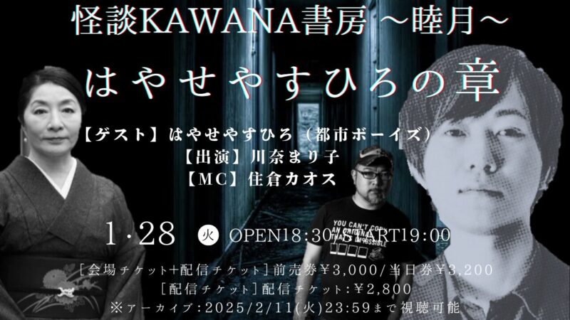 怪談KAWANA書房 ～睦月～はやせやすひろの章