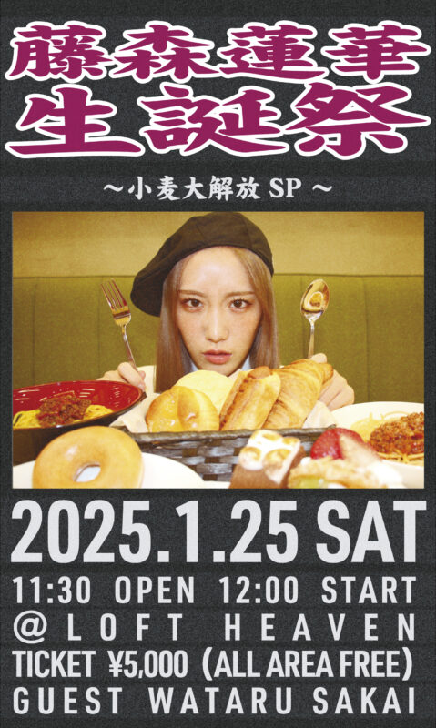 藤森蓮華生誕祭～小麦大解放SP～