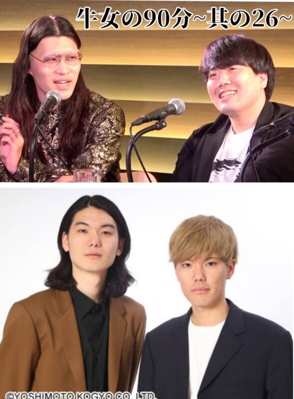 牛女の90分 ～其の26～