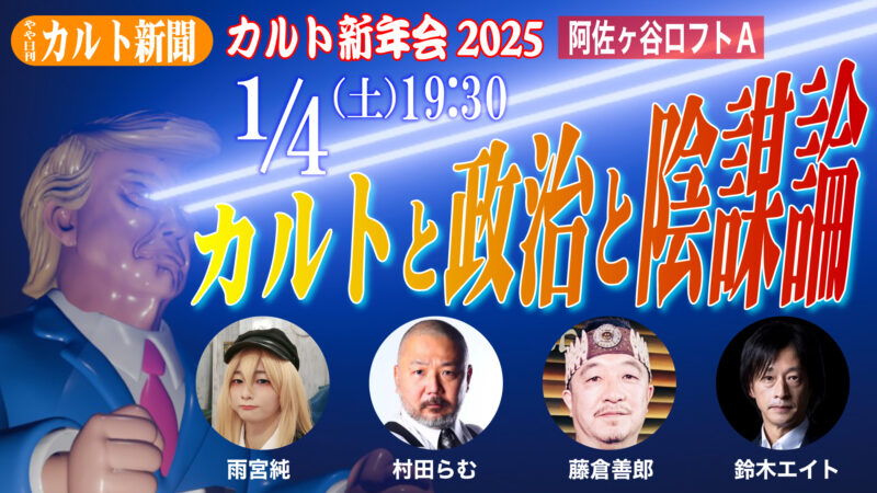 やや日刊カルト新聞 カルト新年会2025 「カルトと政治と陰謀論」