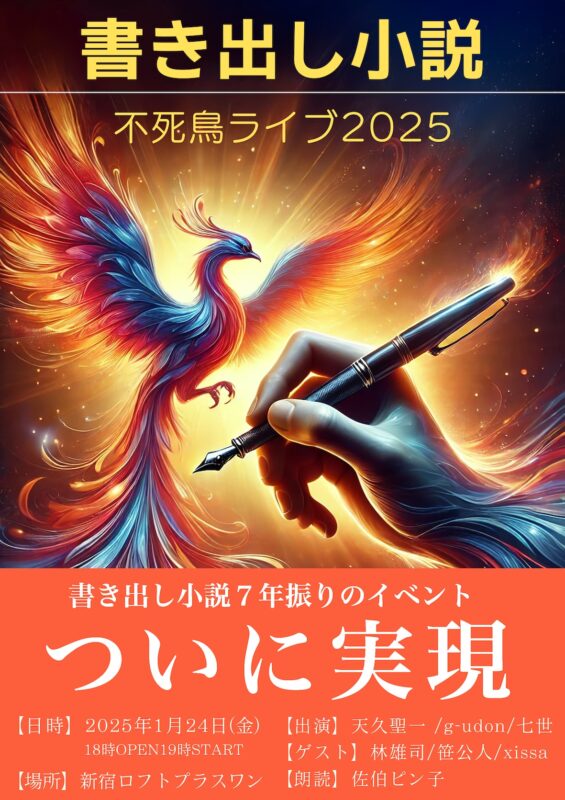 書き出し小説・不死鳥ライブ2025