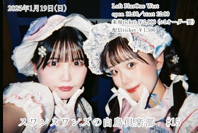 スワンスワンズの白鳥倶楽部#15