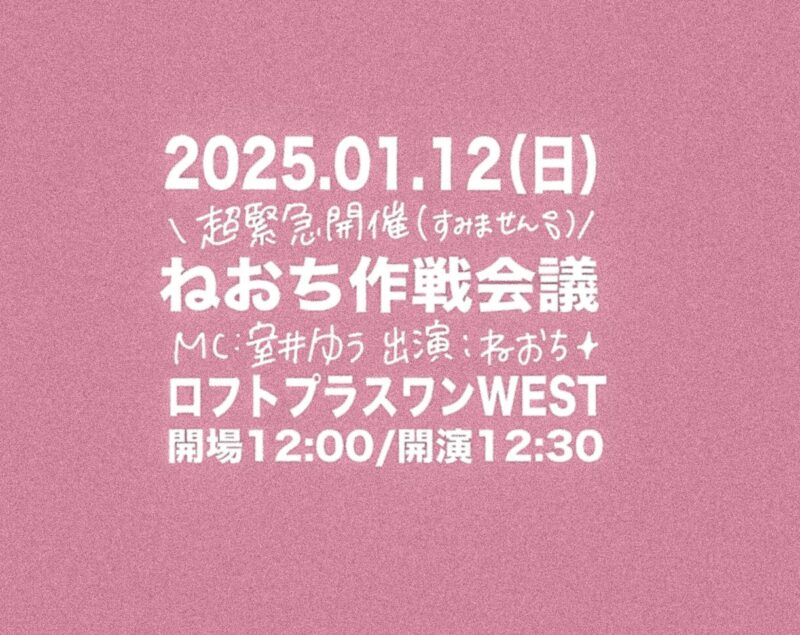 【ねおち作戦会議in大阪】