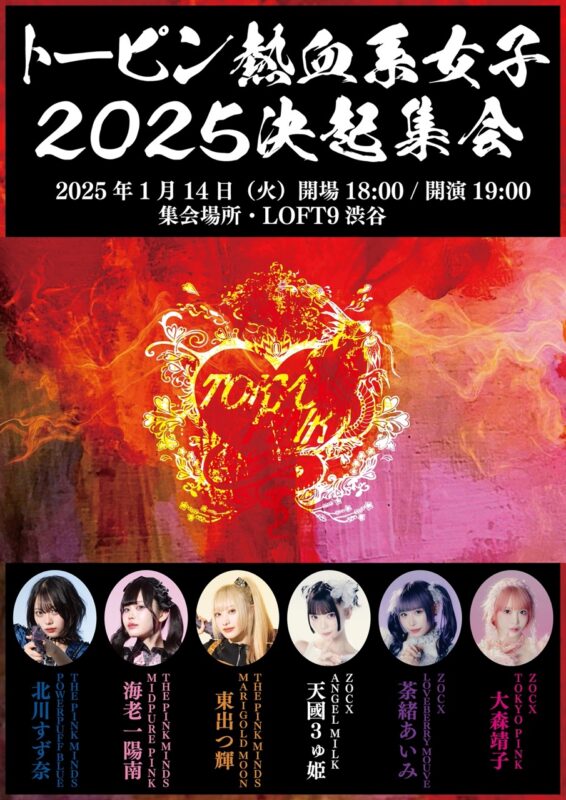 トーピン熱血系女子2025決起集会
