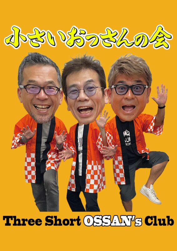 『小さいおっさんの会』 ~SASUKE反省会も・・・~