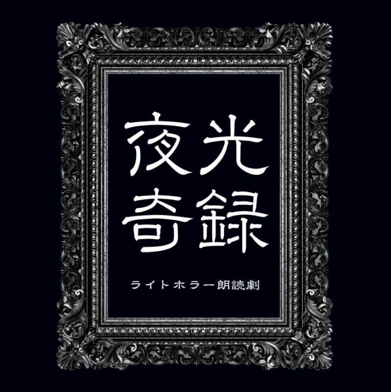 〈3部〉ライトホラー朗読劇「夜光奇録#2」第三夜