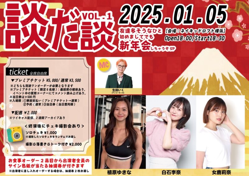 談だ談 vol.1 ~友達多そうな人 初めましてでも新年会SP ~