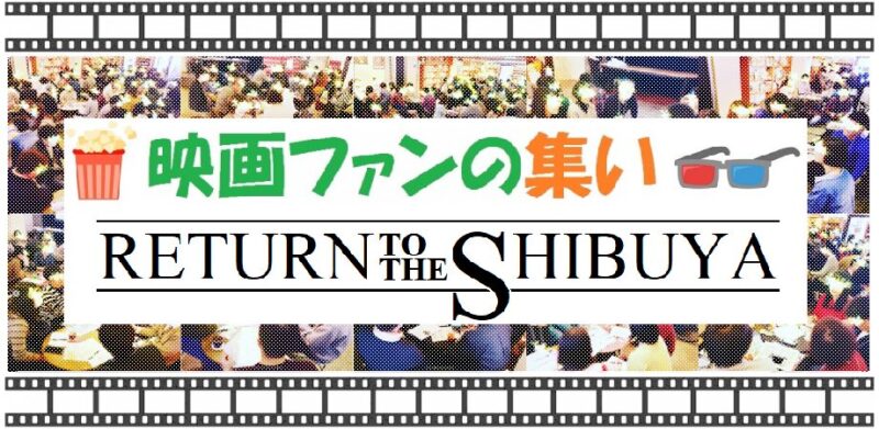 『映画ファンの集い ~1月!RETURN TO THE SHIBUYA~』