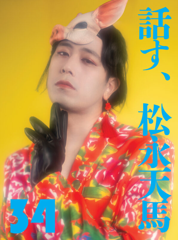 話す、松永天馬～第三十四夜：話す、地下アイドル～