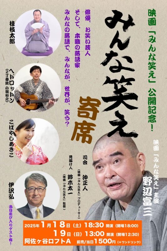 みんな笑え寄席 (1/19昼の部)