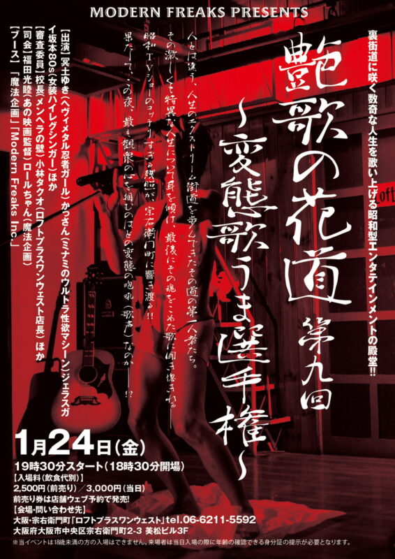 第9回『艶歌の花道~変態歌うま選手権』