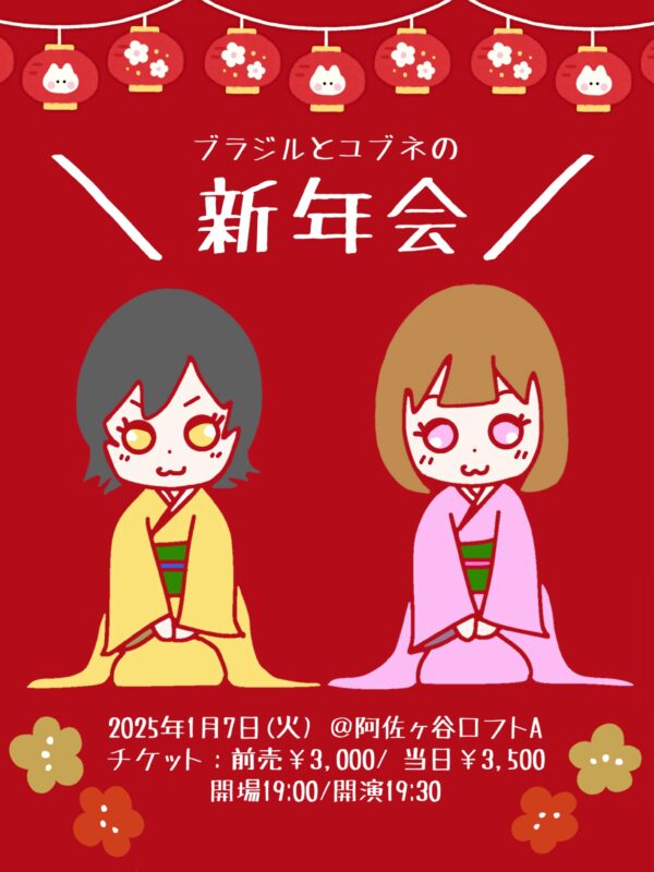 『ブラジルとゆぶねの新年会』