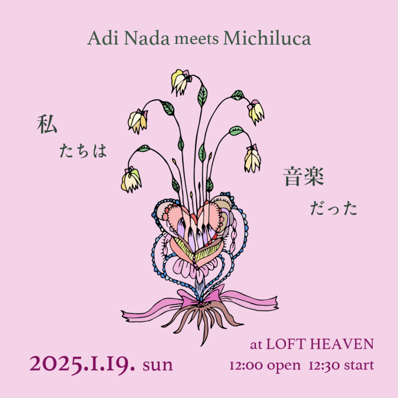 「私たちは 音楽だった」