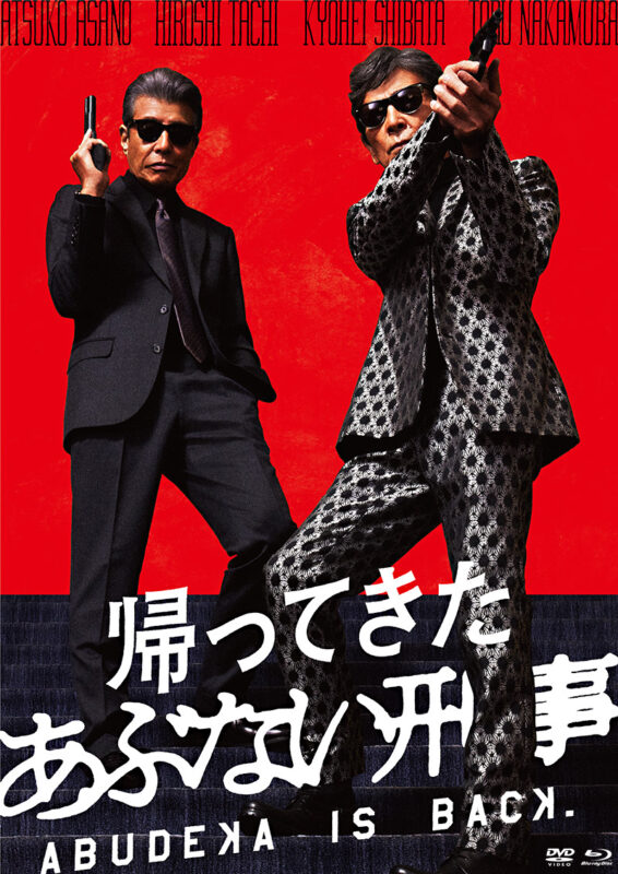 『帰ってきた あぶない刑事』ソフト発売記念イベント