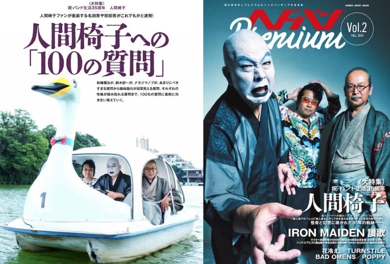 『ヘドバンPremium』Vol.2発売記念トーク・イベント 人間椅子 新春公開座談会〜「100の質問」についてのあれこれ