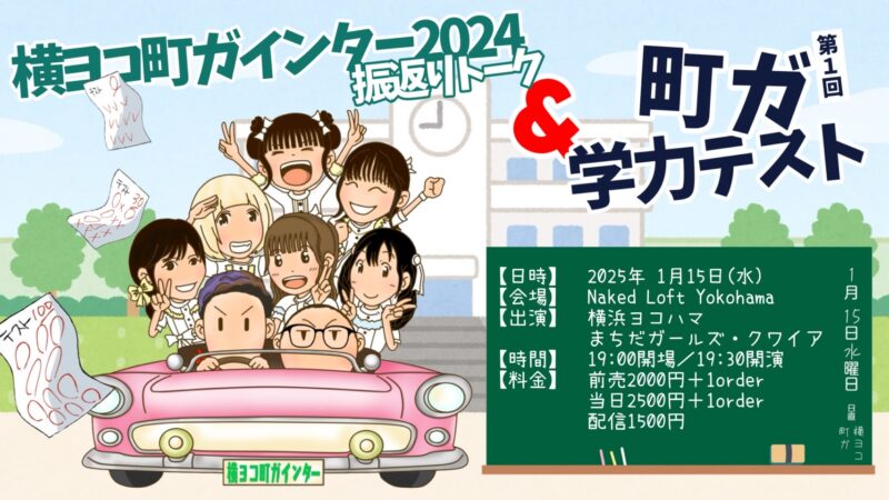 横ヨコ町ガインター2024振返りトーク&第1回 町ガ学力テスト