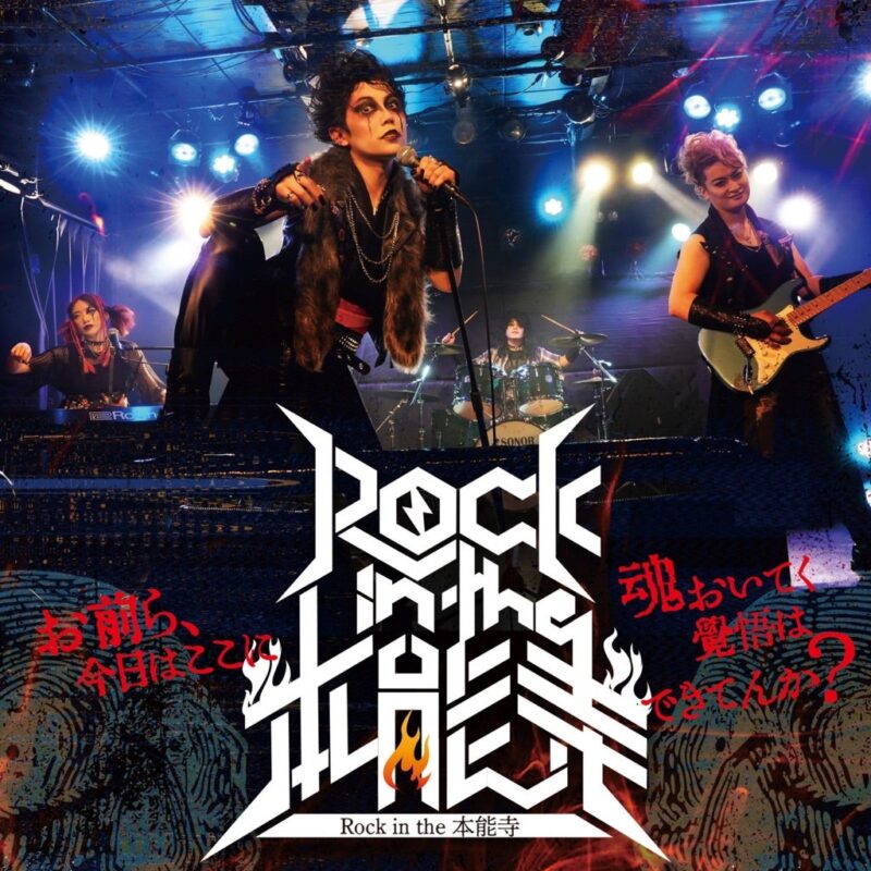 【昼の部】ENG10周年記念公演第二弾 「Rock in the 本能寺」 DVD.Blu-ray発売記念イベント 『思い出話を聞いてみな、飛ぶぞ』