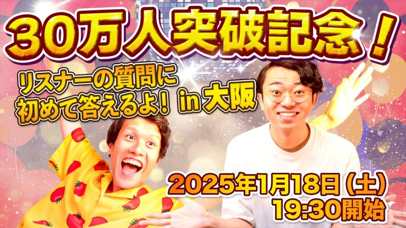 リスナーの質問に初めて答える公開収録&水野太貴の怒られるから有料で言う話 in 大阪